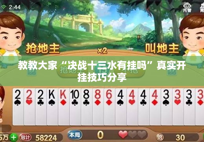 辅助开挂工具“谁知道微信牛牛有挂吗”开挂辅助脚本+详细开挂