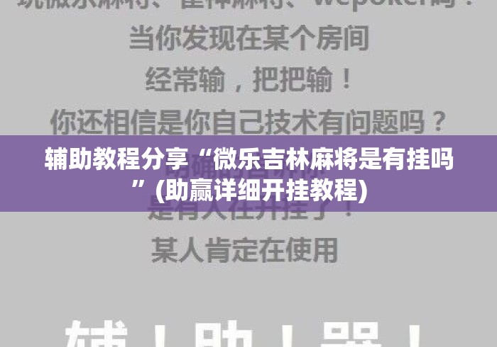 辅助教程分享“微乐吉林麻将是有挂吗”(助赢详细开挂教程)