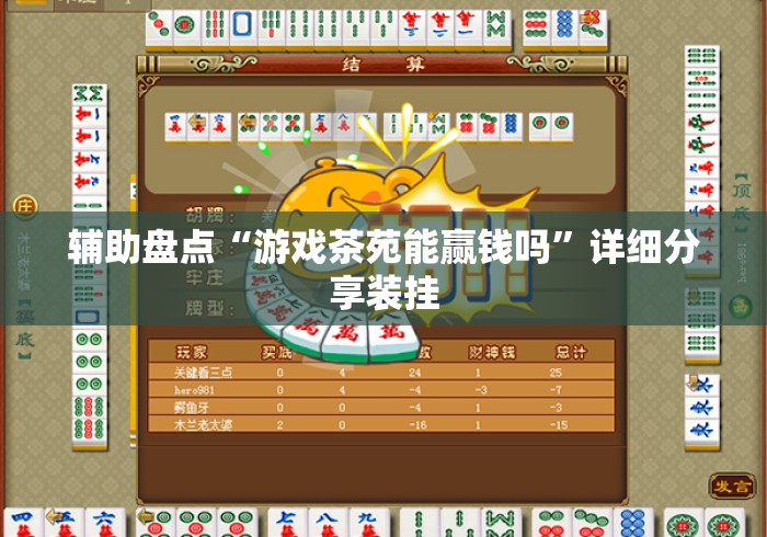 辅助盘点“游戏茶苑能赢钱吗”详细分享装挂