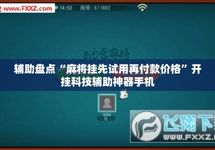 辅助盘点“麻将挂先试用再付款价格”开挂科技辅助神器手机