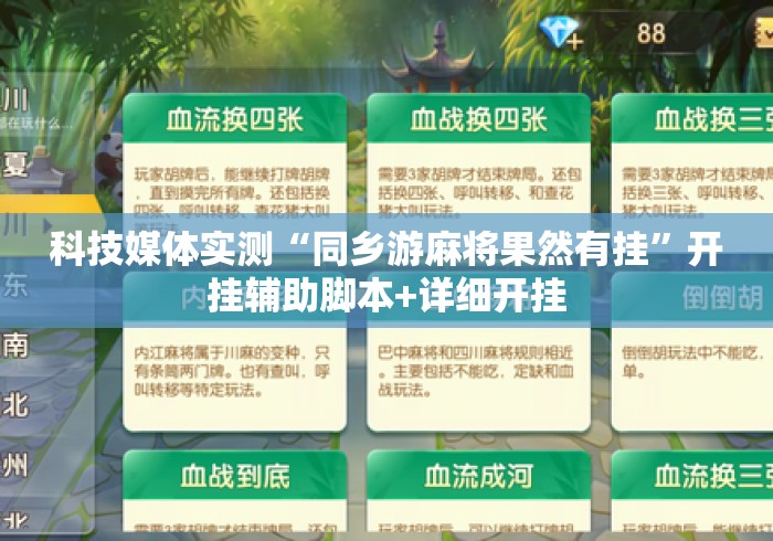 科技媒体实测“同乡游麻将果然有挂”开挂辅助脚本+详细开挂