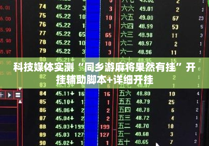 科技媒体实测“同乡游麻将果然有挂”开挂辅助脚本+详细开挂