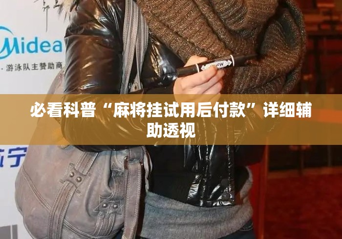 必看科普“麻将挂试用后付款”详细辅助透视