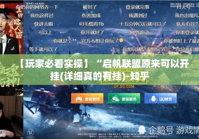 【玩家必看实操】“启帆联盟原来可以开挂(详细真的有挂)-知乎 【玩家必看实操】“启帆联盟原来可以开挂(详细真的有挂)-知乎
