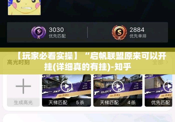 【玩家必看实操】“启帆联盟原来可以开挂(详细真的有挂)-知乎 【玩家必看实操】“启帆联盟原来可以开挂(详细真的有挂)-知乎
