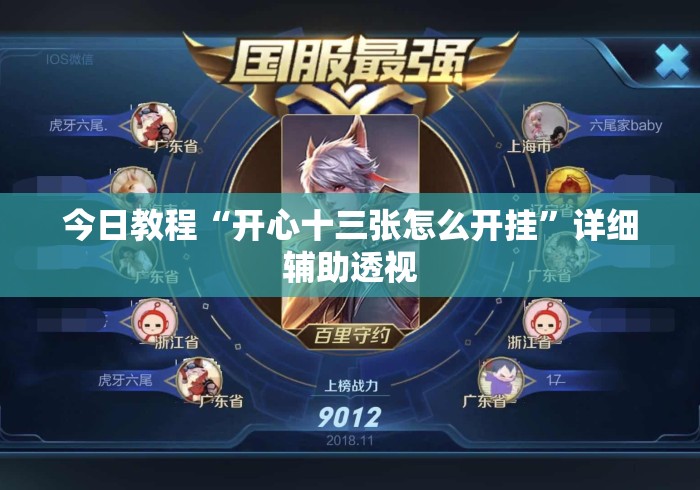 今日教程“开心十三张怎么开挂	”详细辅助透视