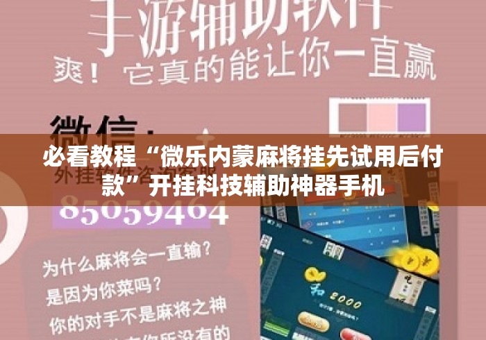 必看教程“微乐内蒙麻将挂先试用后付款”开挂科技辅助神器手机