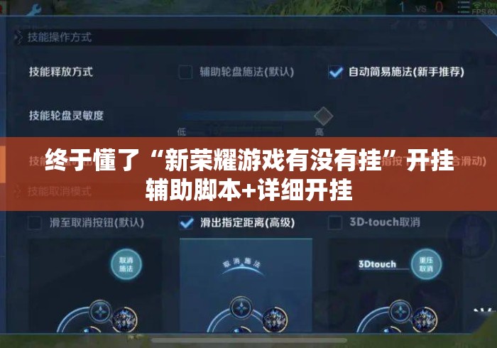 终于懂了“新荣耀游戏有没有挂	”开挂辅助脚本+详细开挂