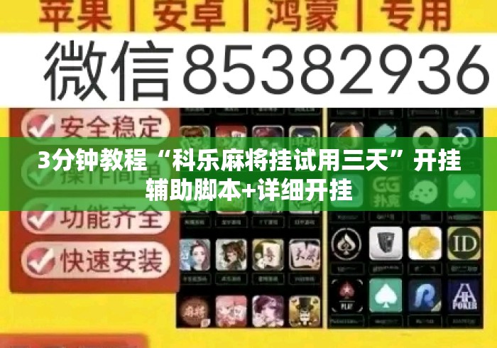 3分钟教程“科乐麻将挂试用三天”开挂辅助脚本+详细开挂