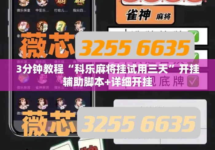 3分钟教程“科乐麻将挂试用三天	”开挂辅助脚本+详细开挂