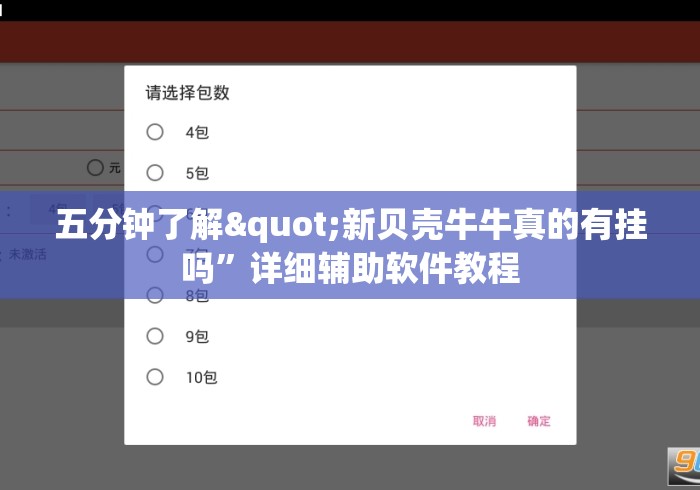 五分钟了解"新贝壳牛牛真的有挂吗”详细辅助软件教程
