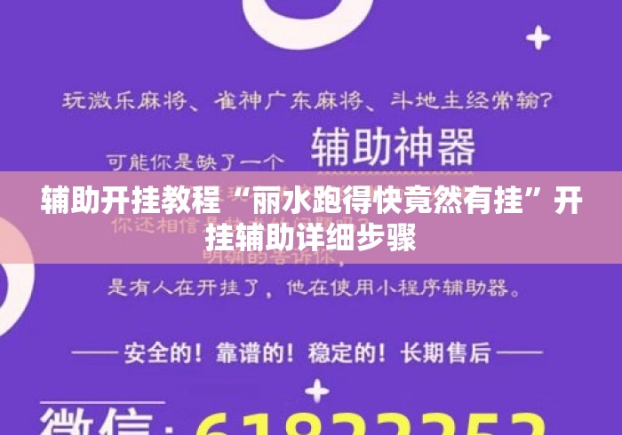 辅助开挂教程“丽水跑得快竟然有挂”开挂辅助详细步骤