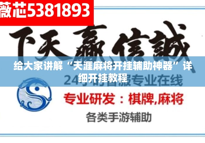 给大家讲解“天涯麻将开挂辅助神器”详细开挂教程