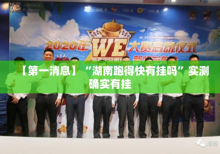 【第一消息】“湖南跑得快有挂吗”实测确实有挂