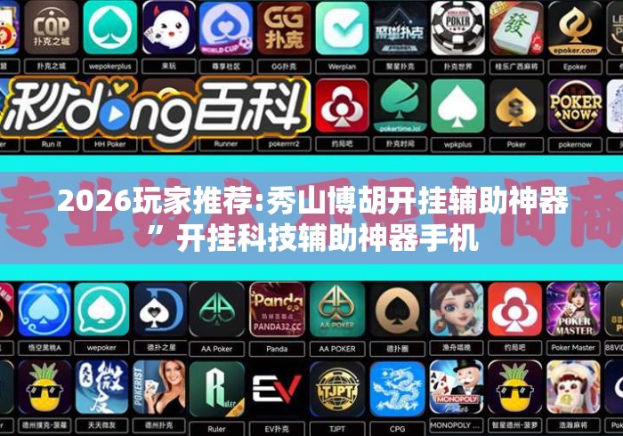 2026玩家推荐:秀山博胡开挂辅助神器	”开挂科技辅助神器手机