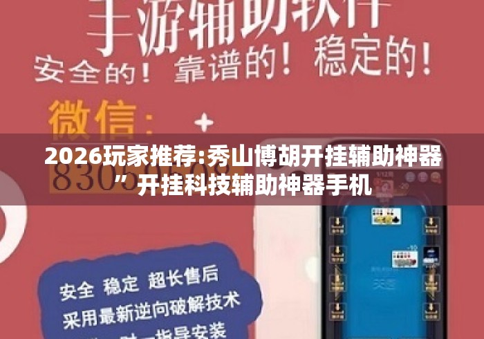 2026玩家推荐:秀山博胡开挂辅助神器”开挂科技辅助神器手机