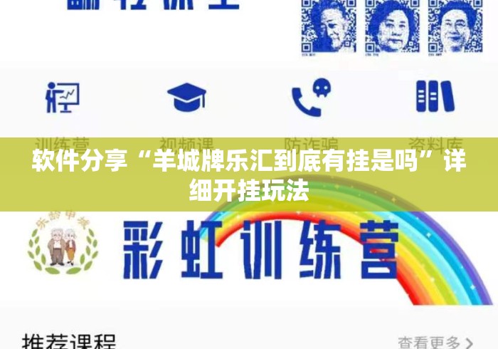 软件分享“羊城牌乐汇到底有挂是吗”详细开挂玩法