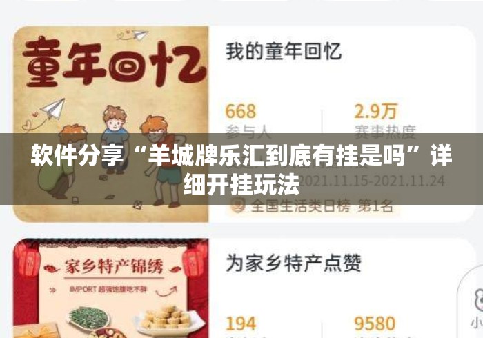 软件分享“羊城牌乐汇到底有挂是吗”详细开挂玩法
