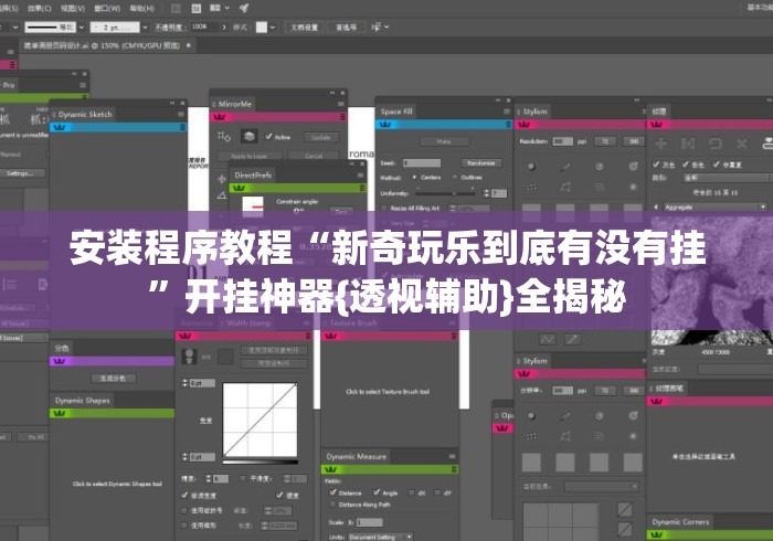 安装程序教程“新奇玩乐到底有没有挂	”开挂神器{透视辅助}全揭秘