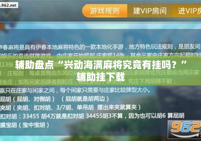 辅助盘点“兴动海满麻将究竟有挂吗？”辅助挂下载