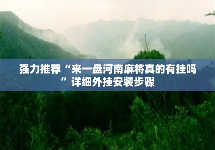 强力推荐“来一盘河南麻将真的有挂吗”详细外挂安装步骤