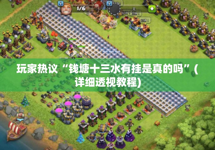 玩家热议“钱塘十三水有挂是真的吗”(详细透视教程)