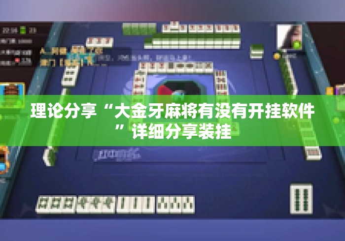 理论分享“大金牙麻将有没有开挂软件”详细分享装挂