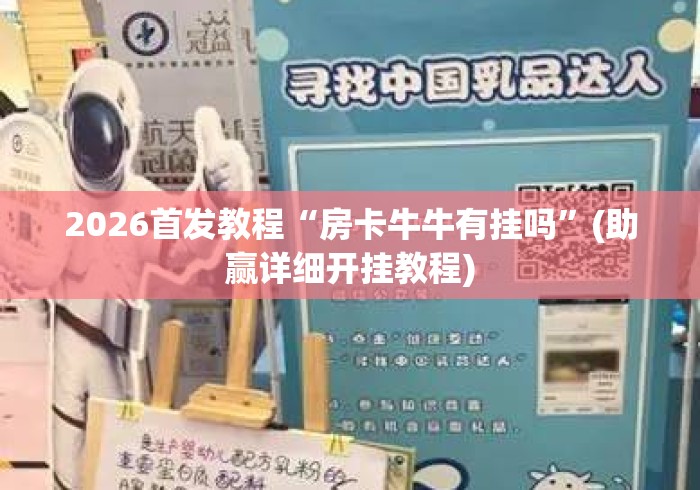 2026首发教程“房卡牛牛有挂吗”(助赢详细开挂教程)