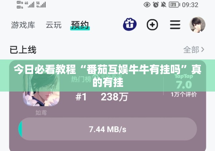 今日必看教程“番茄互娱牛牛有挂吗	”真的有挂