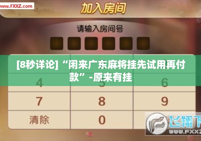 [8秒详论]“闲来广东麻将挂先试用再付款	”-原来有挂