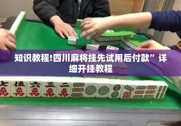 知识教程!四川麻将挂先试用后付款”详细开挂教程