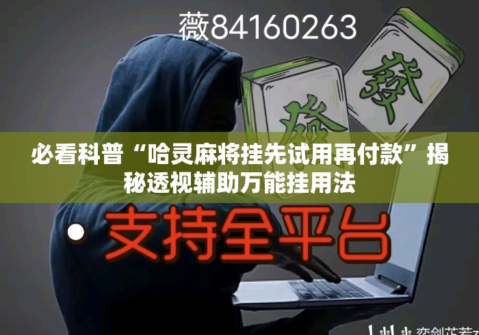 必看科普“哈灵麻将挂先试用再付款”揭秘透视辅助万能挂用法