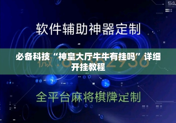必备科技“神皇大厅牛牛有挂吗”详细开挂教程