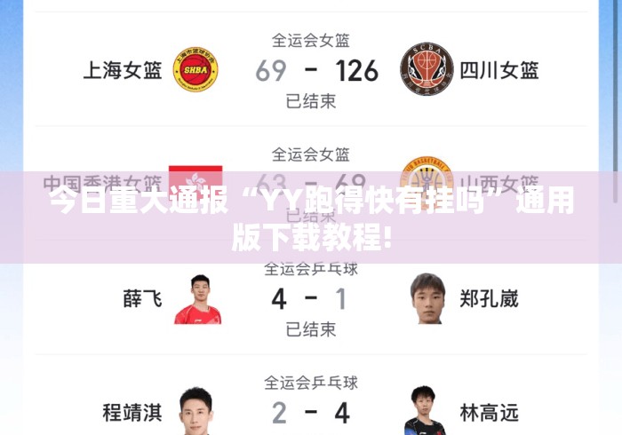 今日重大通报“YY跑得快有挂吗	”通用版下载教程!