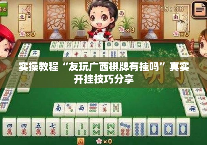 实操教程“友玩广西棋牌有挂吗”真实开挂技巧分享
