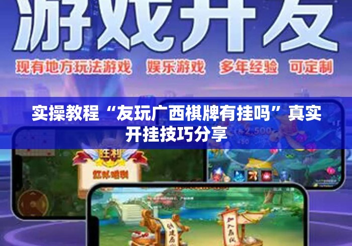 实操教程“友玩广西棋牌有挂吗	”真实开挂技巧分享