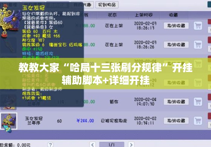 教教大家“哈局十三张刷分规律”开挂辅助脚本+详细开挂