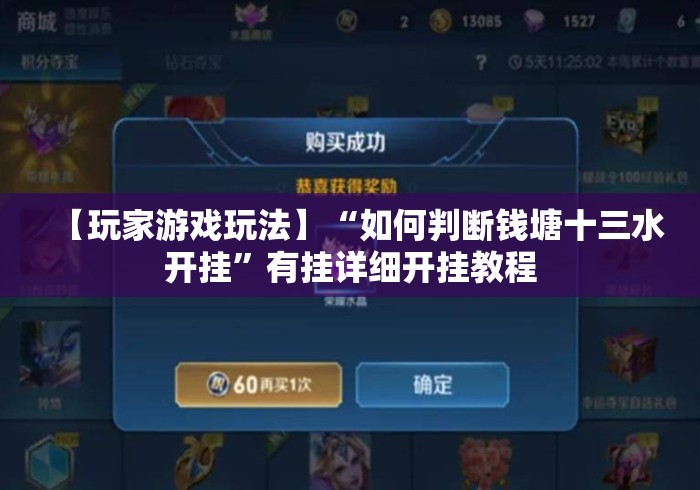 【玩家游戏玩法】“如何判断钱塘十三水开挂”有挂详细开挂教程