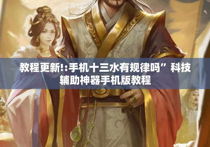 教程更新!:手机十三水有规律吗”科技辅助神器手机版教程
