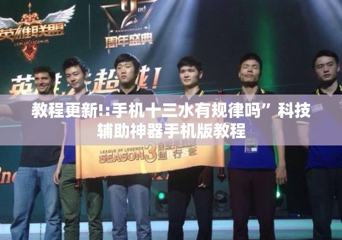 教程更新!:手机十三水有规律吗”科技辅助神器手机版教程