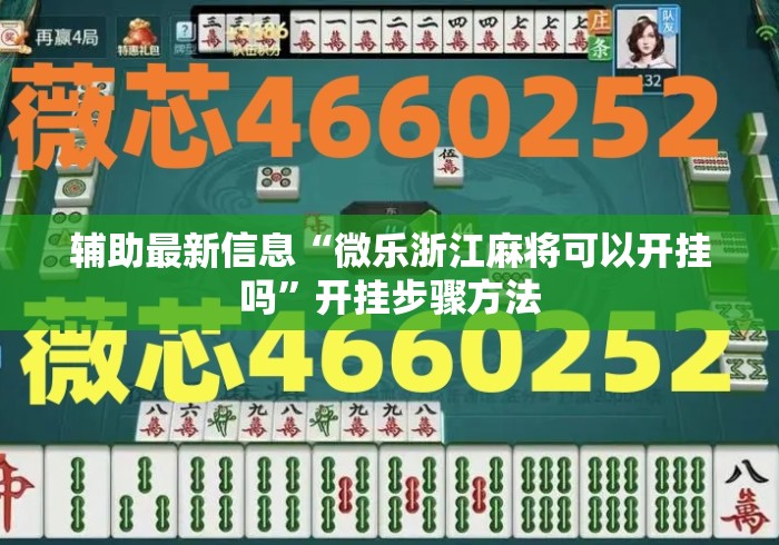 辅助最新信息“微乐浙江麻将可以开挂吗	”开挂步骤方法
