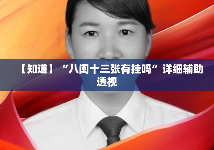 【知道】“八闽十三张有挂吗”详细辅助透视