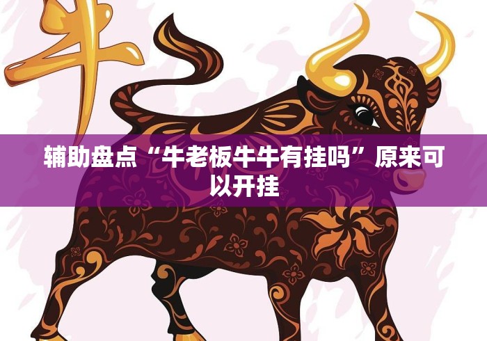 辅助盘点“牛老板牛牛有挂吗”原来可以开挂