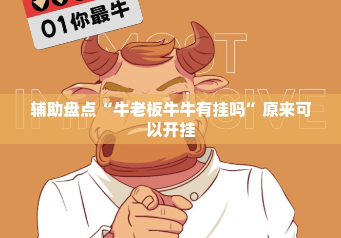 辅助盘点“牛老板牛牛有挂吗	”原来可以开挂