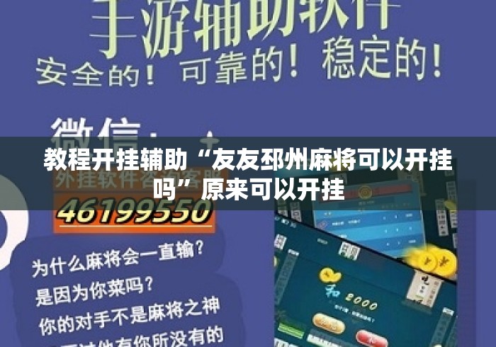 教程开挂辅助“友友邳州麻将可以开挂吗”原来可以开挂