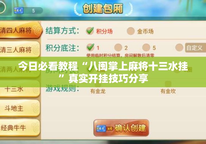 今日必看教程“八闽掌上麻将十三水挂	”真实开挂技巧分享