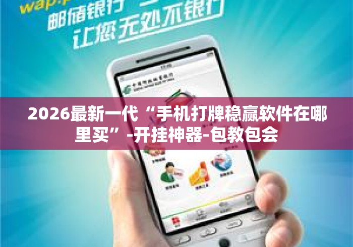 2026最新一代“手机打牌稳赢软件在哪里买	”-开挂神器-包教包会