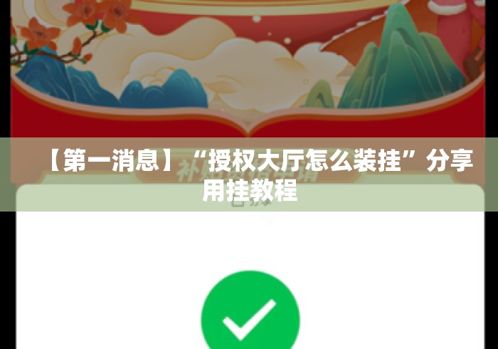 【第一消息】“授权大厅怎么装挂”分享用挂教程