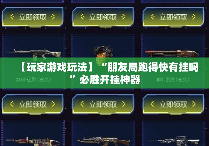 【玩家游戏玩法】“朋友局跑得快有挂吗”必胜开挂神器