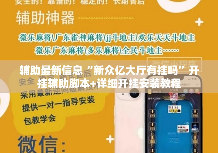 辅助最新信息“新众亿大厅有挂吗”开挂辅助脚本+详细开挂安装教程